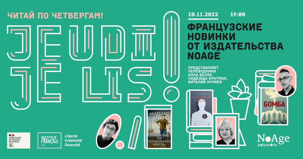 Jeudi je lis! Французские новинки от издательства NoAge