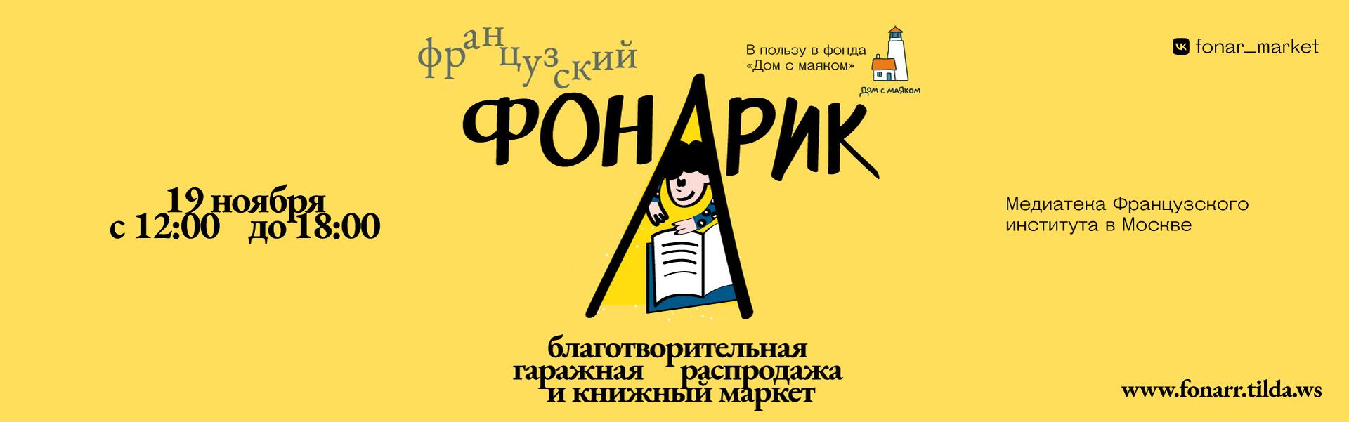 Французский «Фонарик» — благотворительная гаражная распродажа и книжный маркет