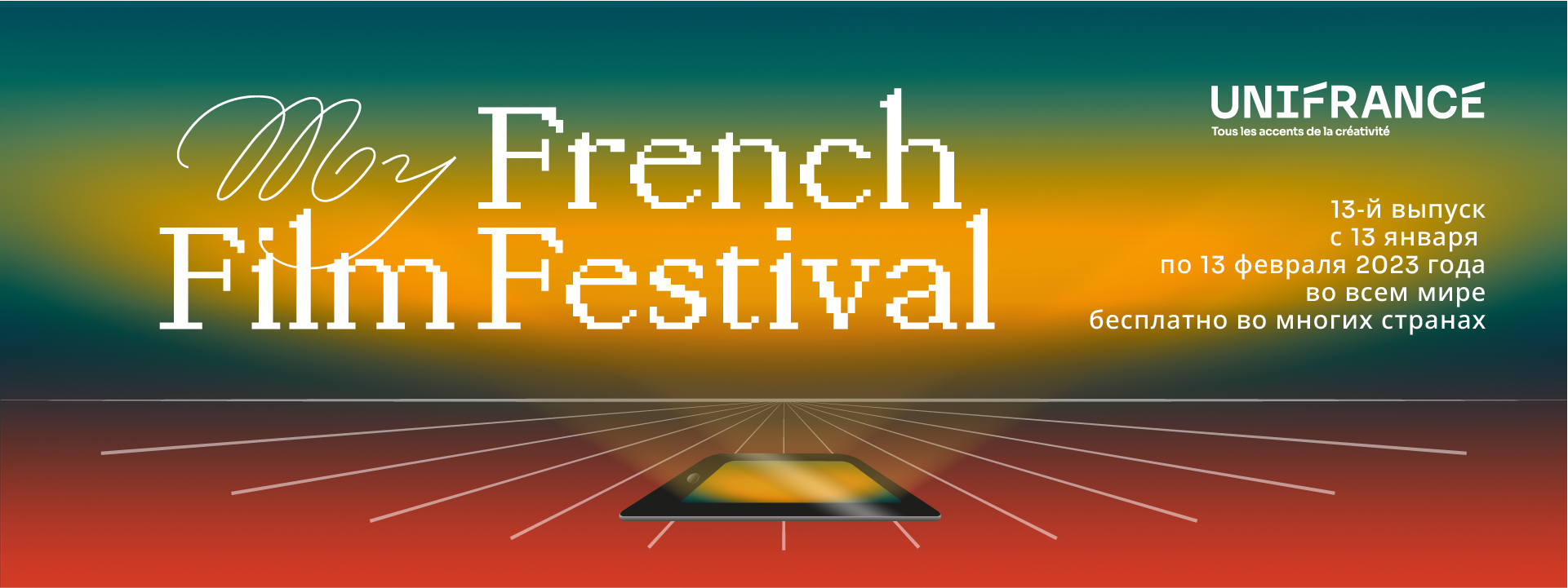 Онлайн фестиваль MyFrenchFilmFestival : 13-ый выпуск