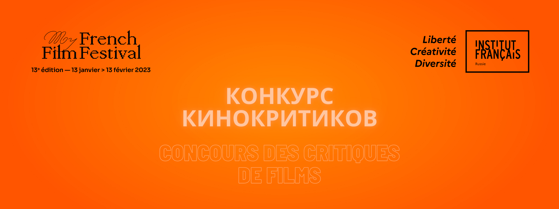 Конкурс кинокритиков MyFrenchFilmFestival
