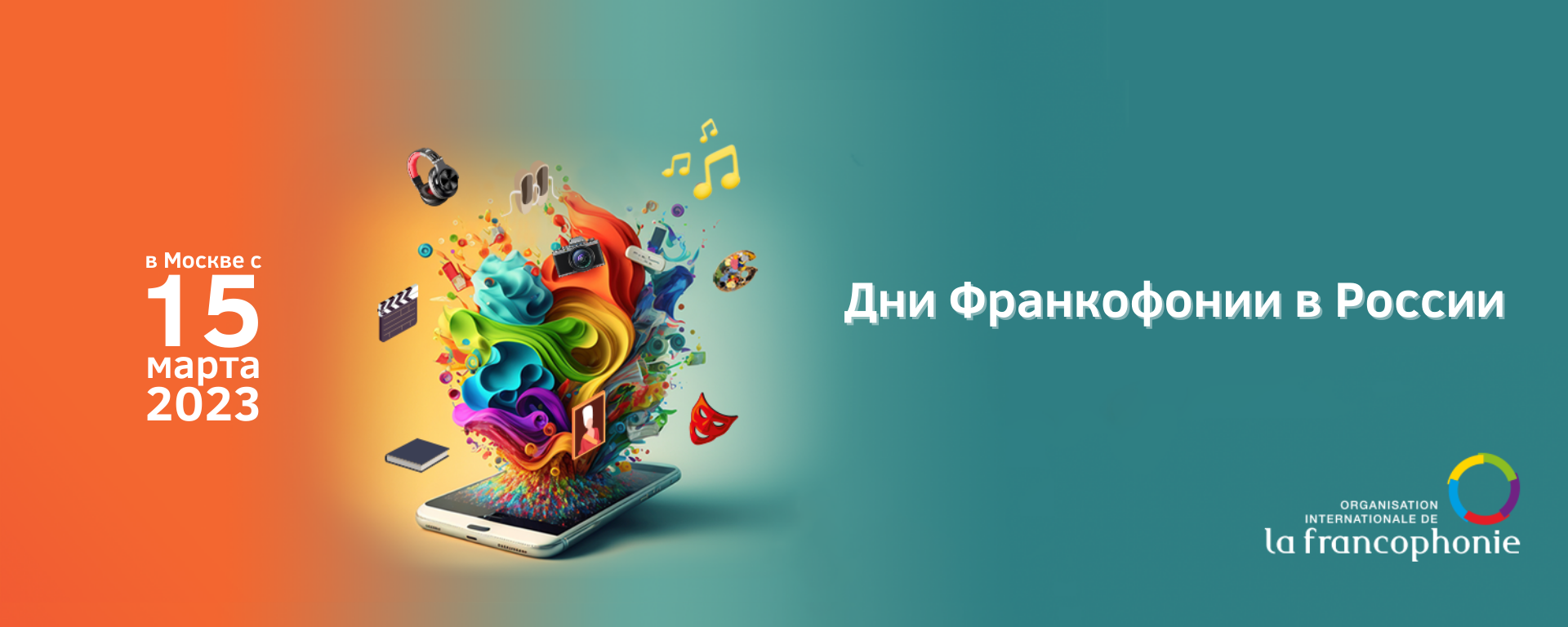 Дни Франкофонии в России