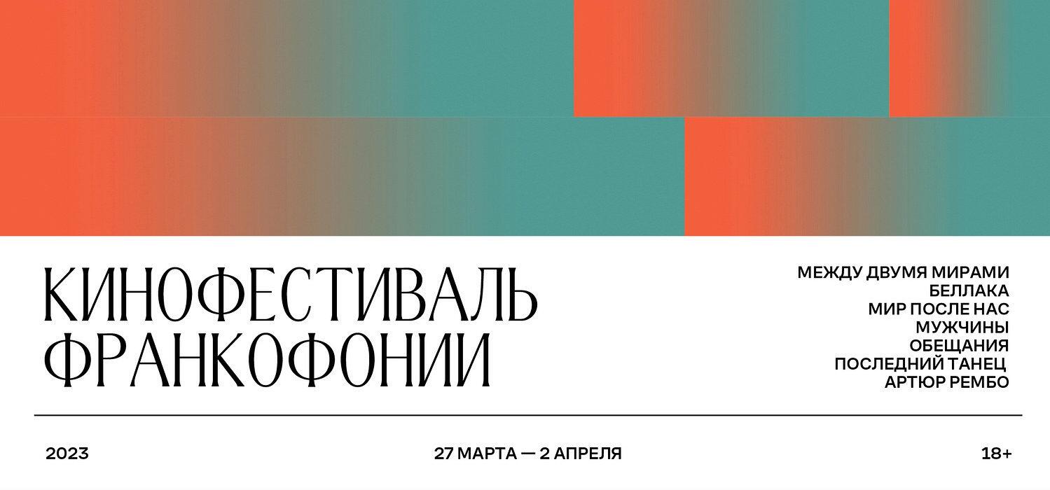 Кинофестиваль Франкофонии в России