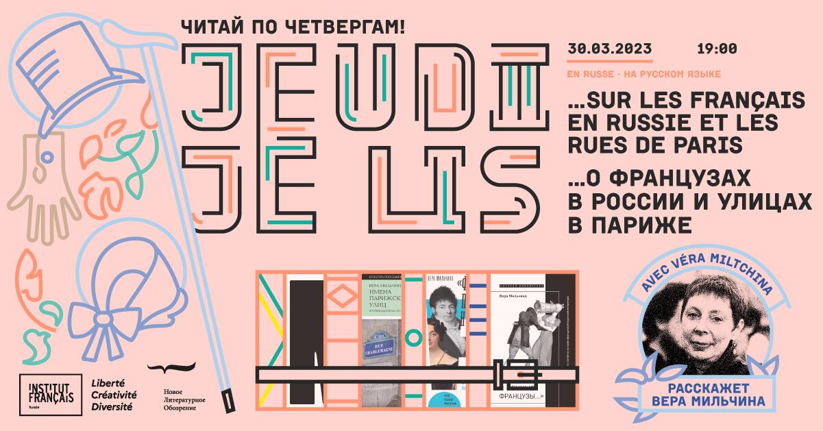 «Читай по четвергам» с Верой Мильчиной: о французах в России и улицах в Париже