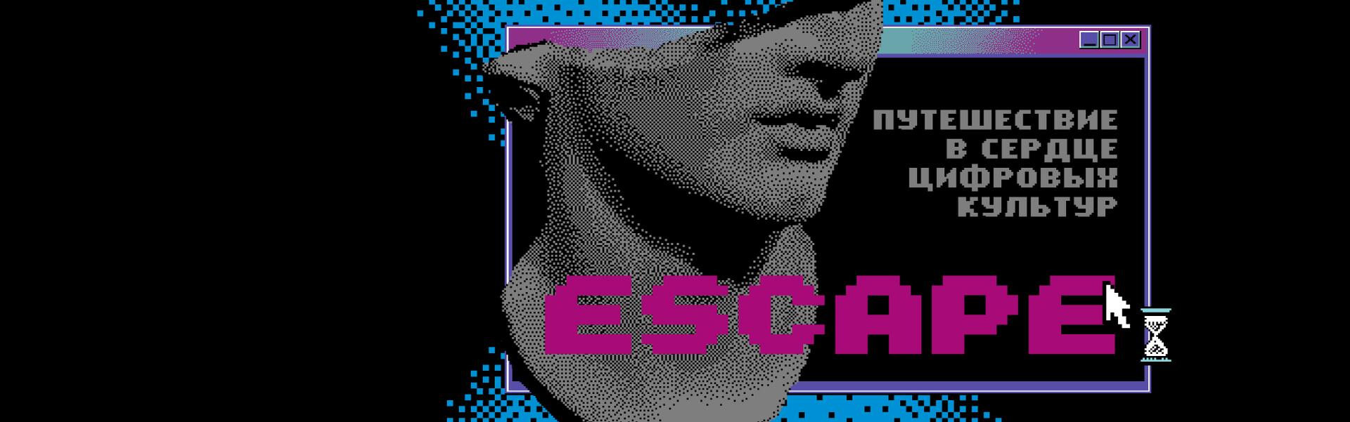 Выставка «Escape, путешествие в сердце цифровых культур»