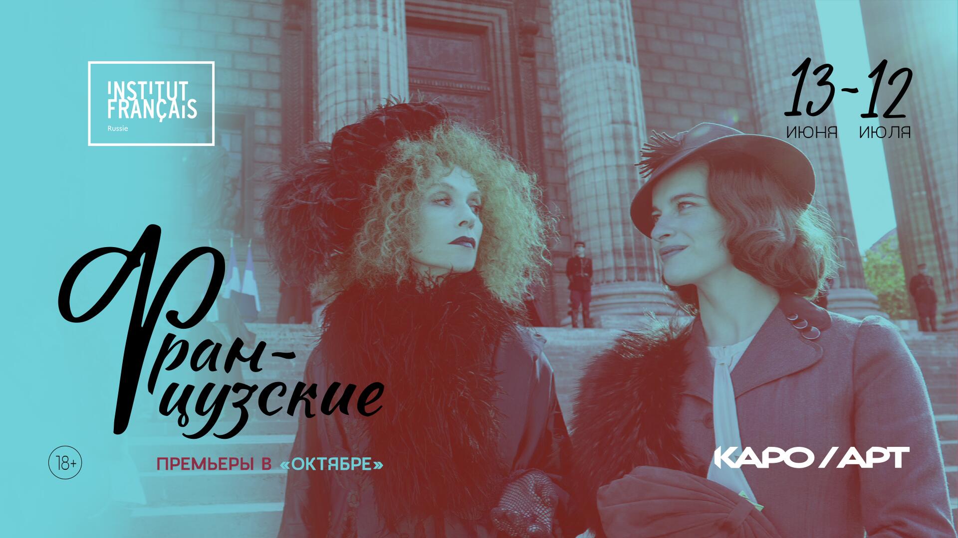 Кинофестиваль «Французские премьеры» в Октябре