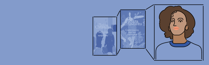 Читай по четвергам! Лейла Слимани, онлайн встреча в медиатеке Французского института