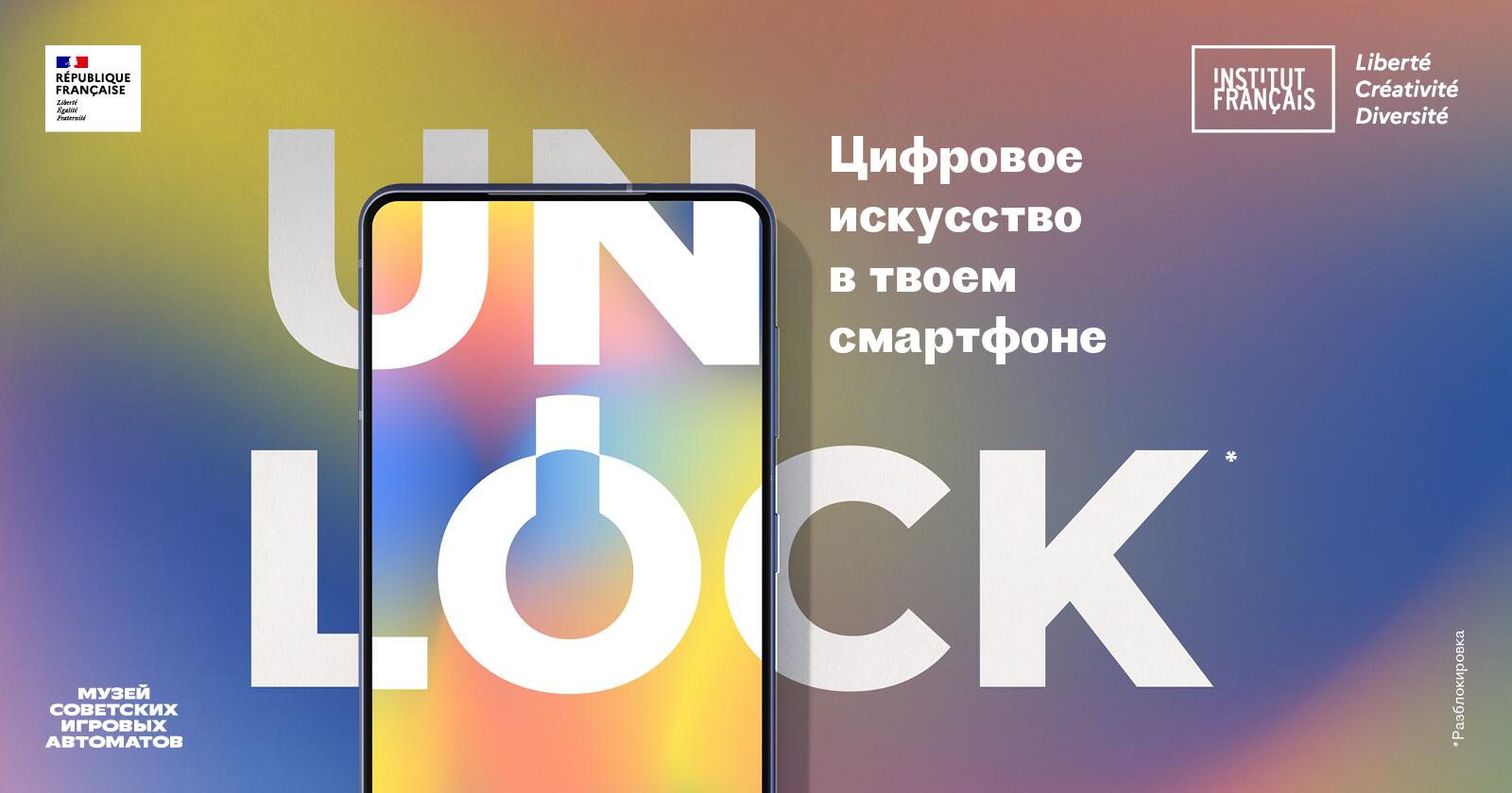Unlock, цифровое искусство в твоем смартфоне