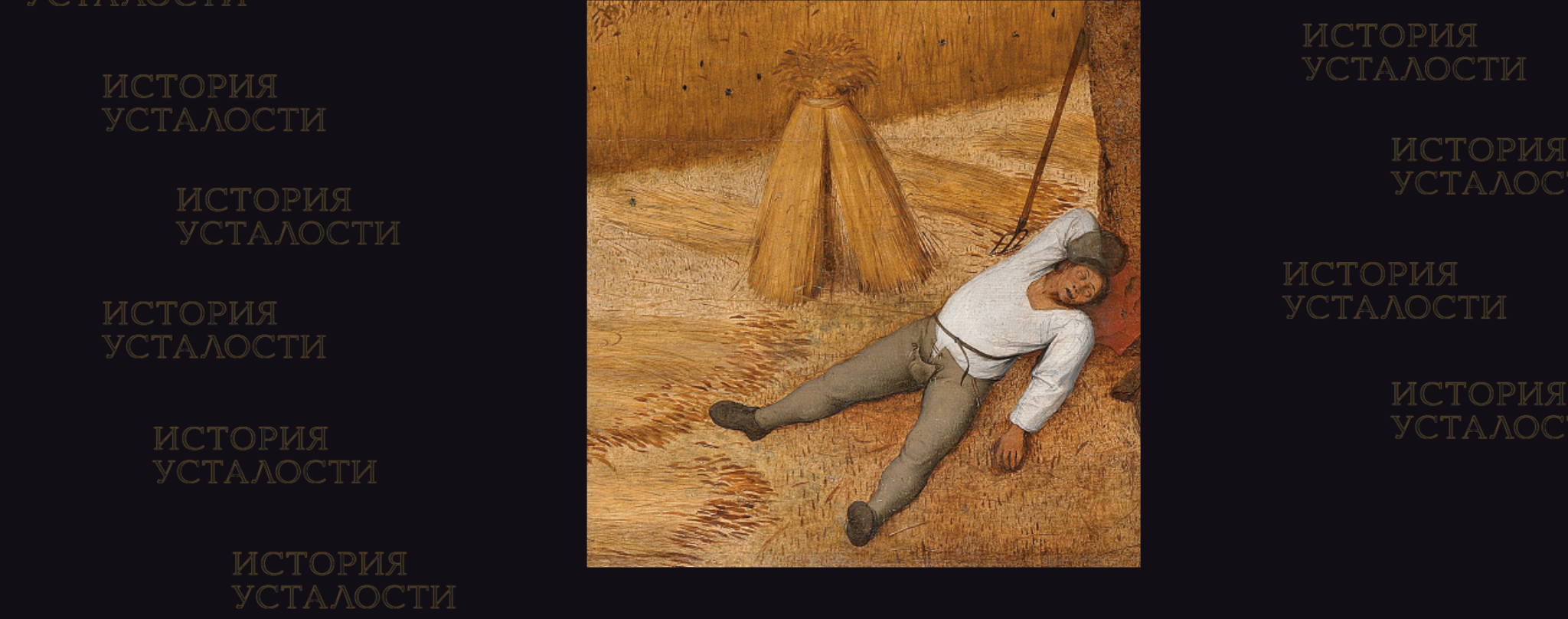 Читай по четвергам: «История усталости от Средневековья до наших дней» Жоржа Вигарелло