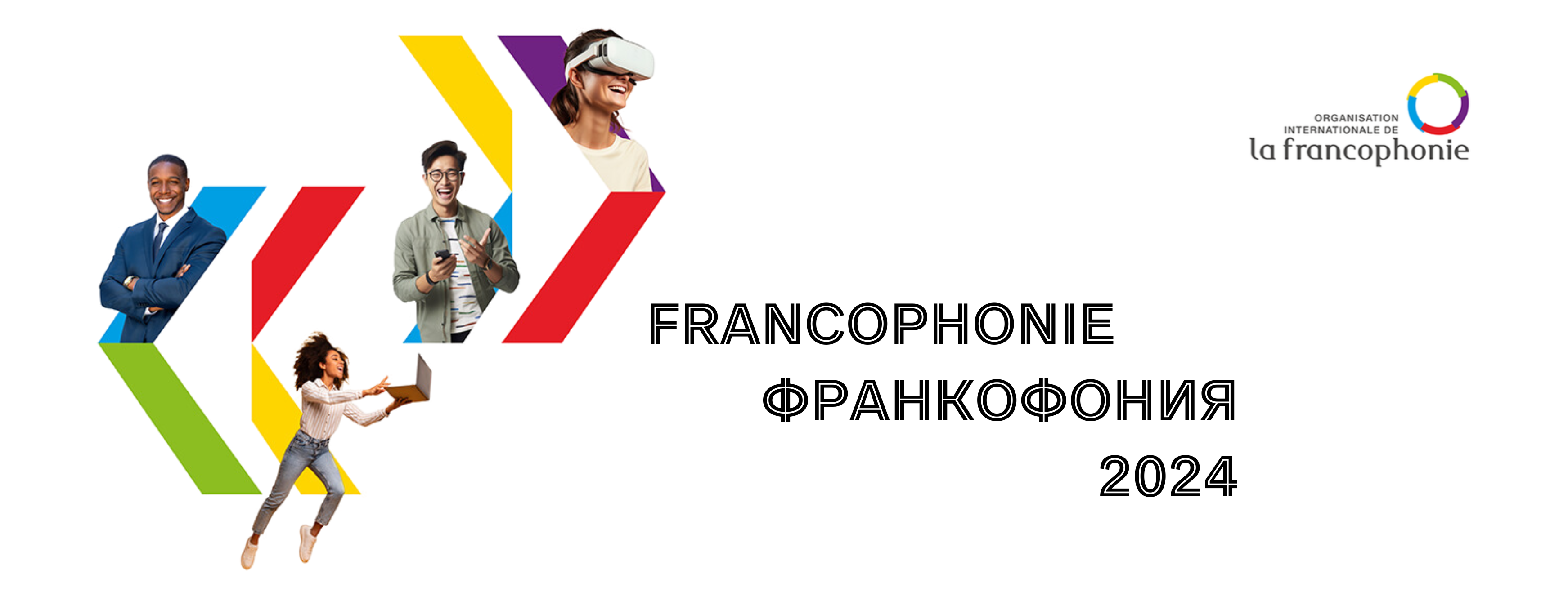 Франкофония 2024
