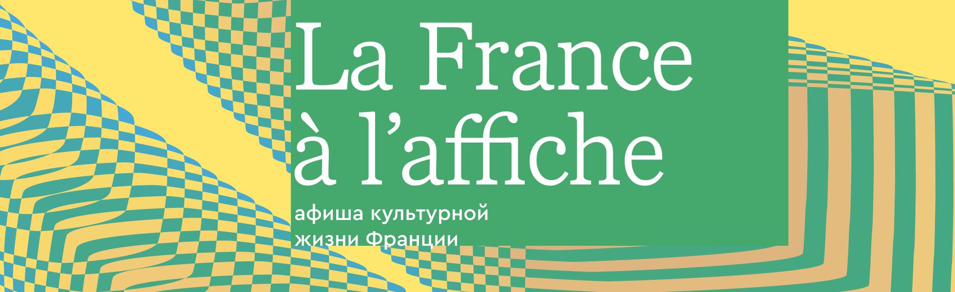 Афиша культурной жизни Франции в апреле