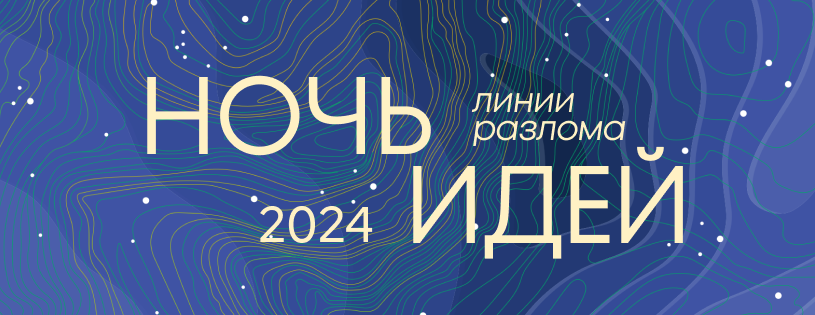 Ночь идей 2024: open-call «Звуковые эксперименты»