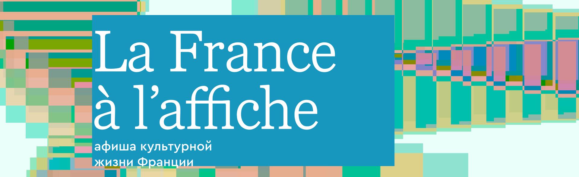 Афиша культурной жизни Франции в июле