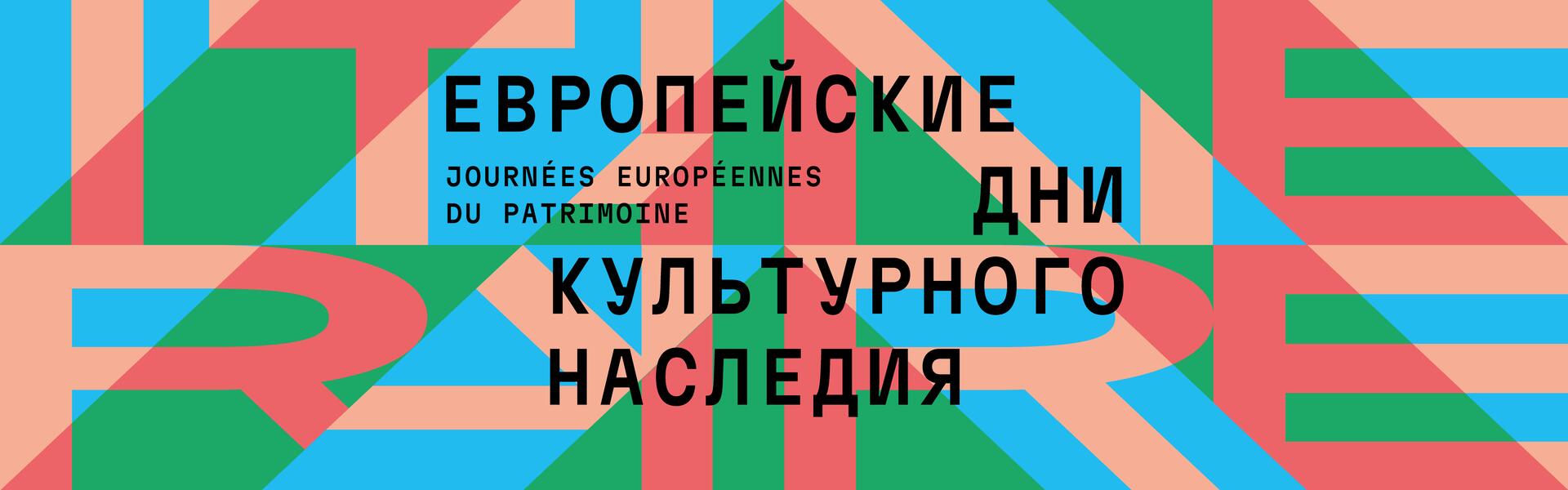 Европейские дни культурного наследия